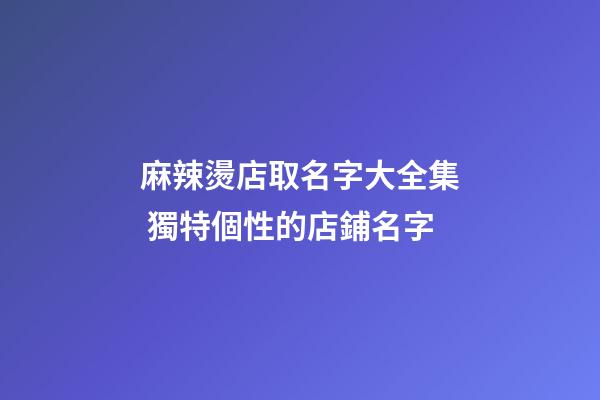 麻辣燙店取名字大全集 獨特個性的店鋪名字-第1張-店鋪起名-玄機派